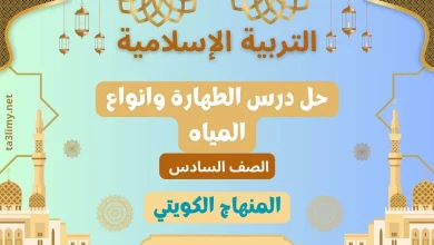 حل درس الطهارة وانواع المياه للصف السادس الكويت